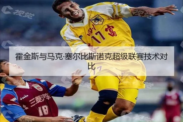 霍金斯与马克·塞尔比斯诺克超级联赛技术对比